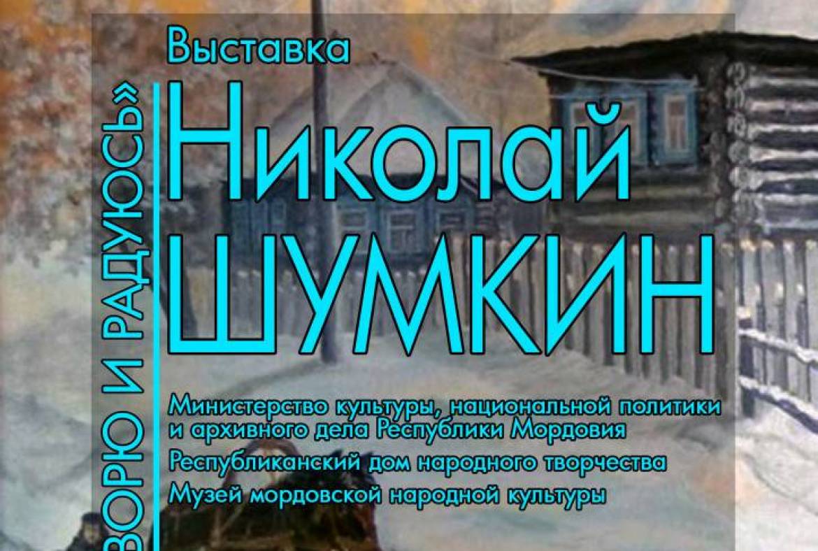 21 августа в Музее мордовской народной культуры начнет работу выставка «Николай Шумкин. Творю и радуюсь»