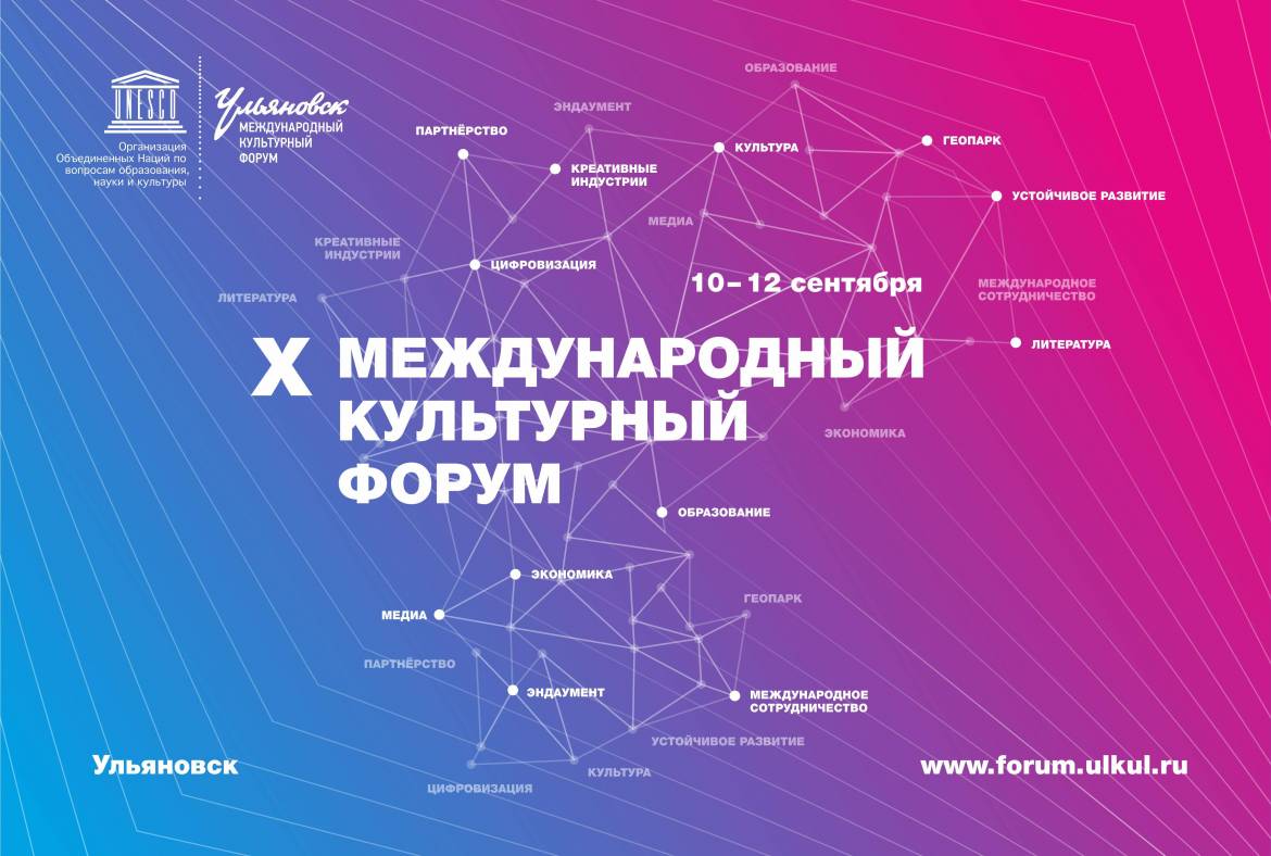 10–12 сентября 2020 г. в г. Ульяновске пройдет юбилейный Х  Международный культурный форум
