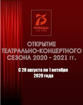 Открытие театрально-концертного сезона 2020-2021 гг.