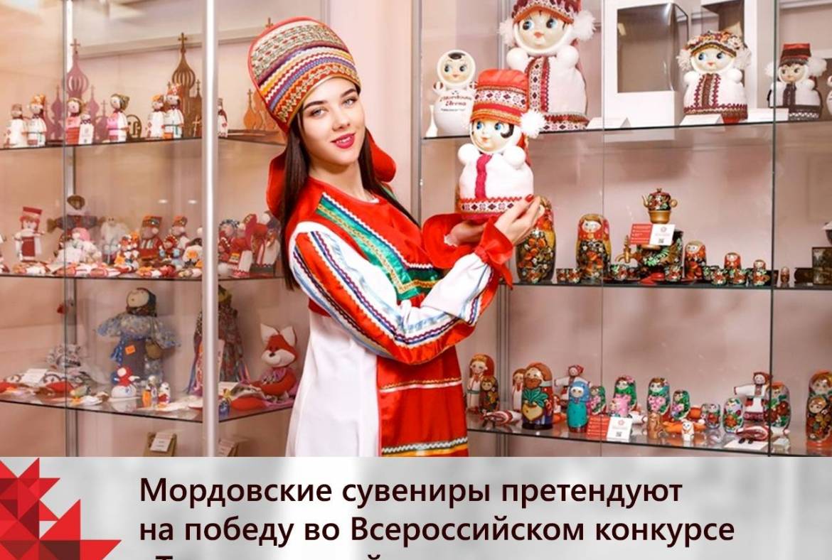 Мордовские сувениры претендуют на победу во Всероссийском конкурсе «Туристический сувенир»