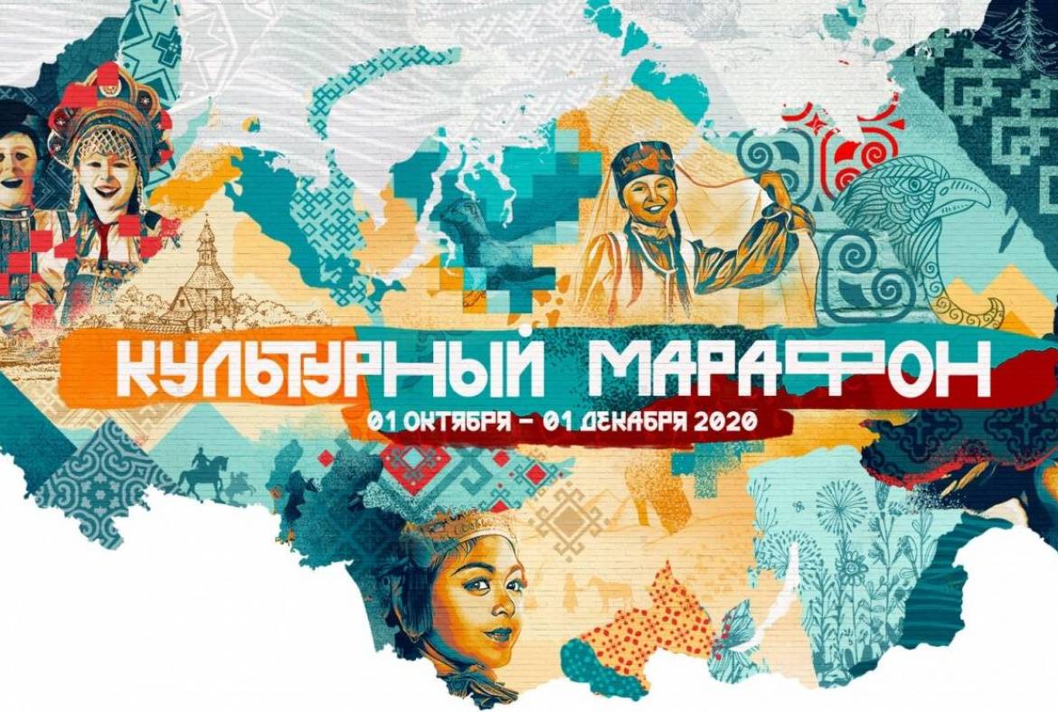 Открыта регистрация для участников проекта «Культурный марафон»