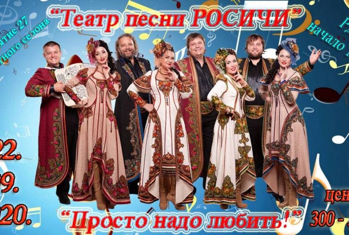 Открытие 27-го концертного сезона «Просто надо любить!»  Государственного автономного учреждения  Республики Мордовия «Театр песни «Росичи»