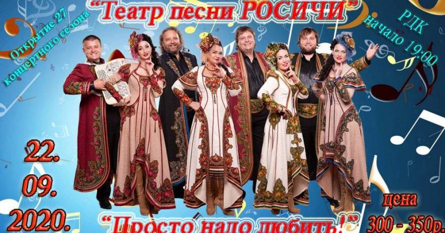 Открытие 27-го концертного сезона «Просто надо любить!»  Государственного автономного учреждения  Республики Мордовия «Театр песни «Росичи»