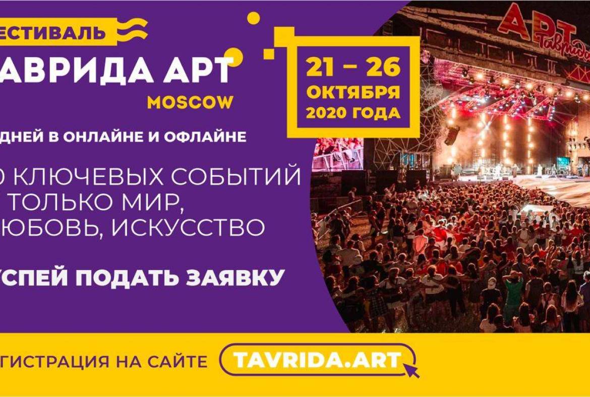 С 21 по 26 октября в Москве пройдет фестиваль «ТАВРИДА АРТ Moscow»
