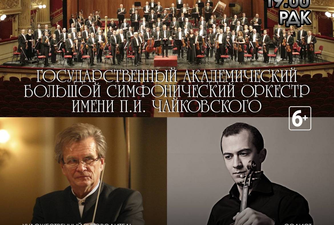 На сцене Мордовской филармонии выступит один из лучших оркестров мира — Государственный академический Большой симфонический оркестр имени П. И. Чайковского
