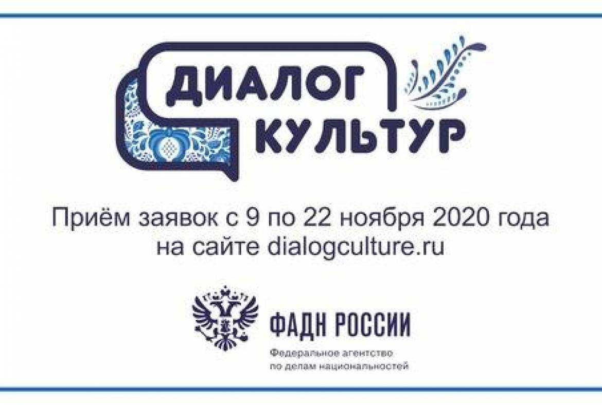 Молодежный этнокультурный конкурс «Диалог культур»