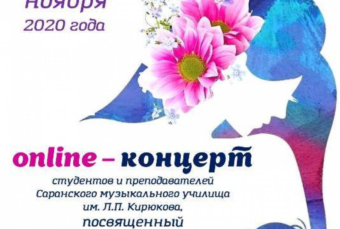 В Саранском музыкальном училище им. Л.П. Кирюкова прошёл онлайн-концерт, посвященный дню матери