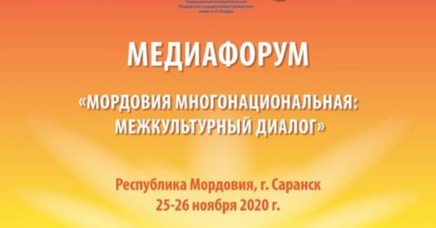 В Саранске состоится медиафорум «Мордовия многонациональная: межкультурный диалог»