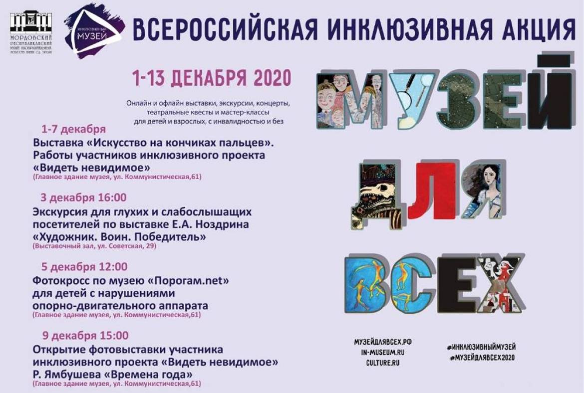 1-13 декабря МРМИИ им. С.Д. Эрьзи присоединится к Всероссийской акции «Музей для всех» проекта «Инклюзивный музей».