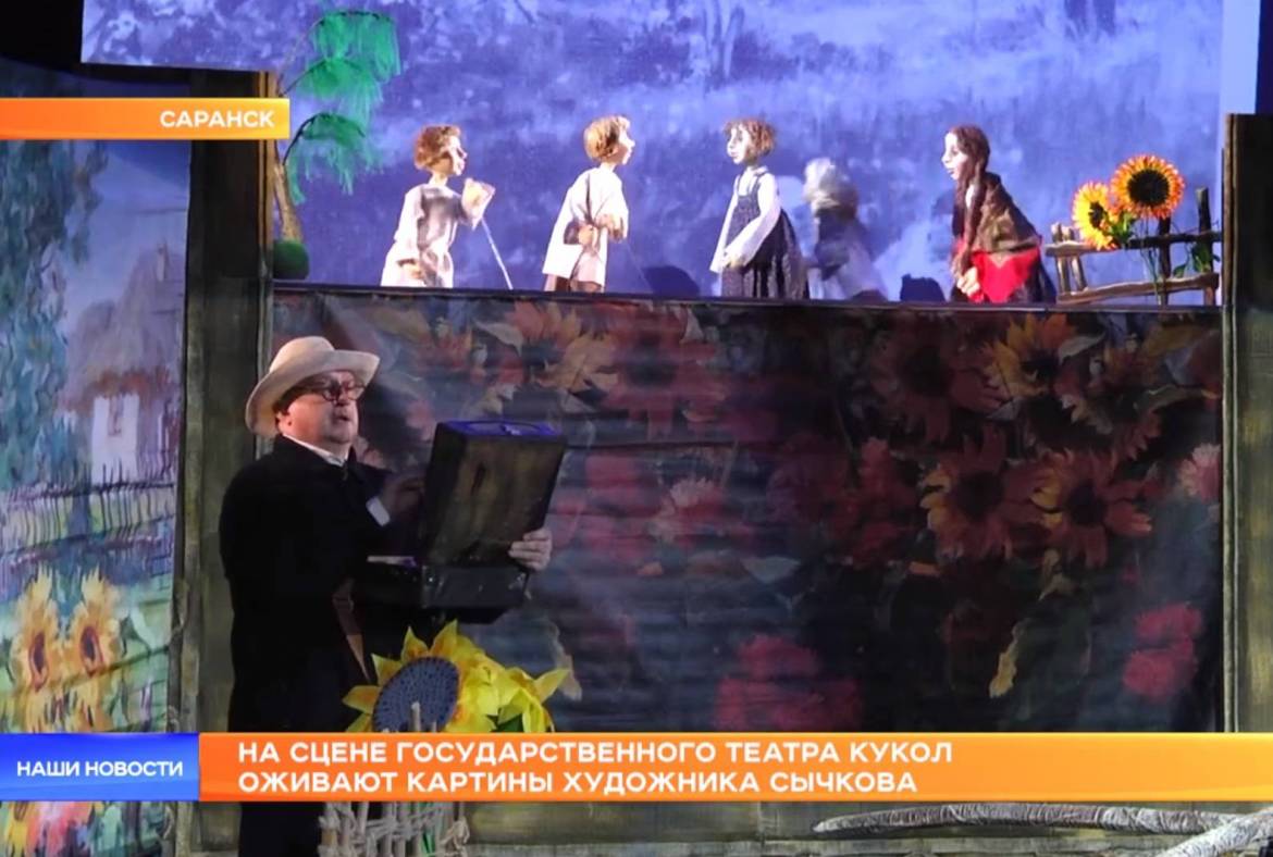 10 канал: На сцене Государственного театра кукол оживают картины художника Сычкова