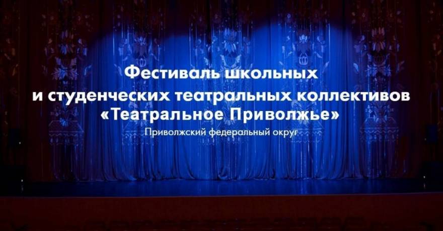 Стартовал Второй окружной Фестиваль школьных и студенческих коллективов «Театральное Приволжье»