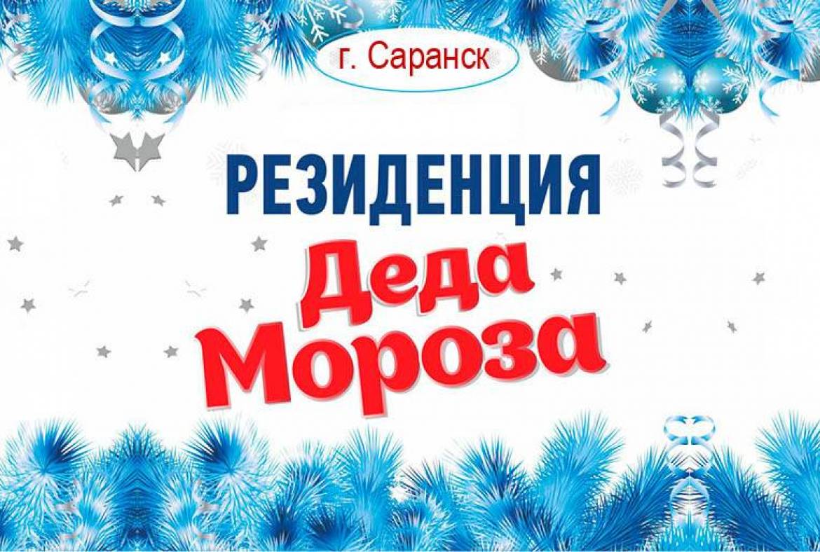 Приглашаем в Резиденции Деда Мороза учреждений культуры Республики Мордовия!