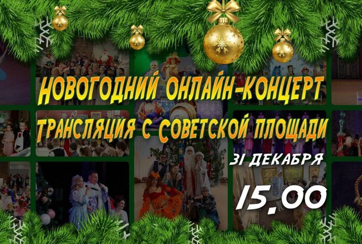 Приглашаем на трансляцию Новогоднего онлайн-концерта на Советской площади