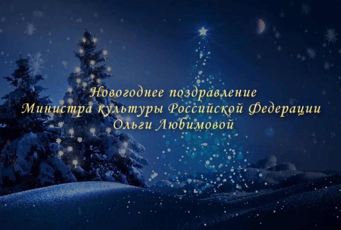 Новогоднее поздравление Министра культуры Российской Федерации Ольги Любимовой