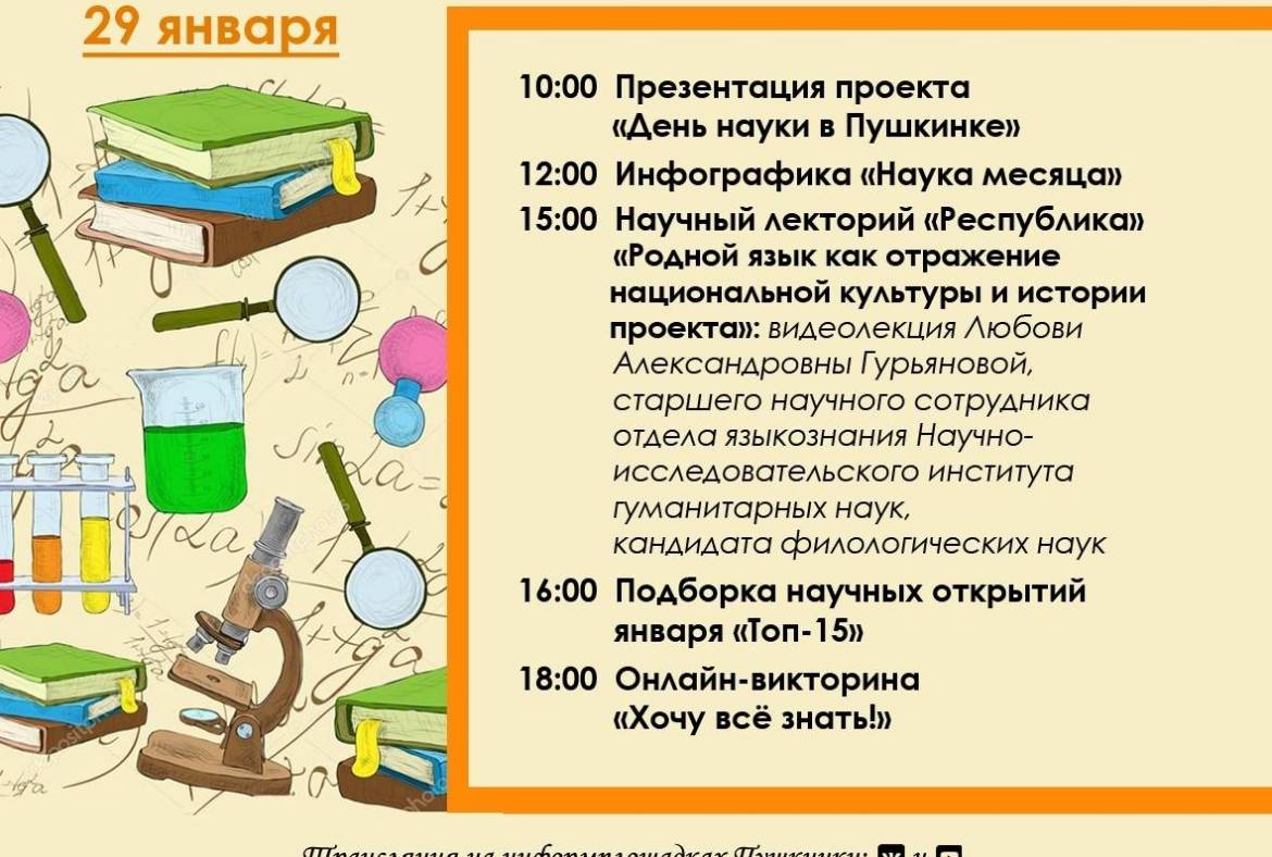В Национальной библиотеке стартует интернет-проект «День науки в Пушкинке»