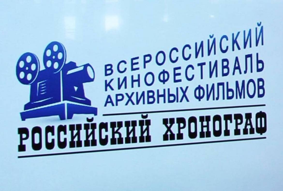 Архивисты Республики Мордовия приняли участие во II Всероссийском кинофестивале архивных фильмов «Российский хронограф»