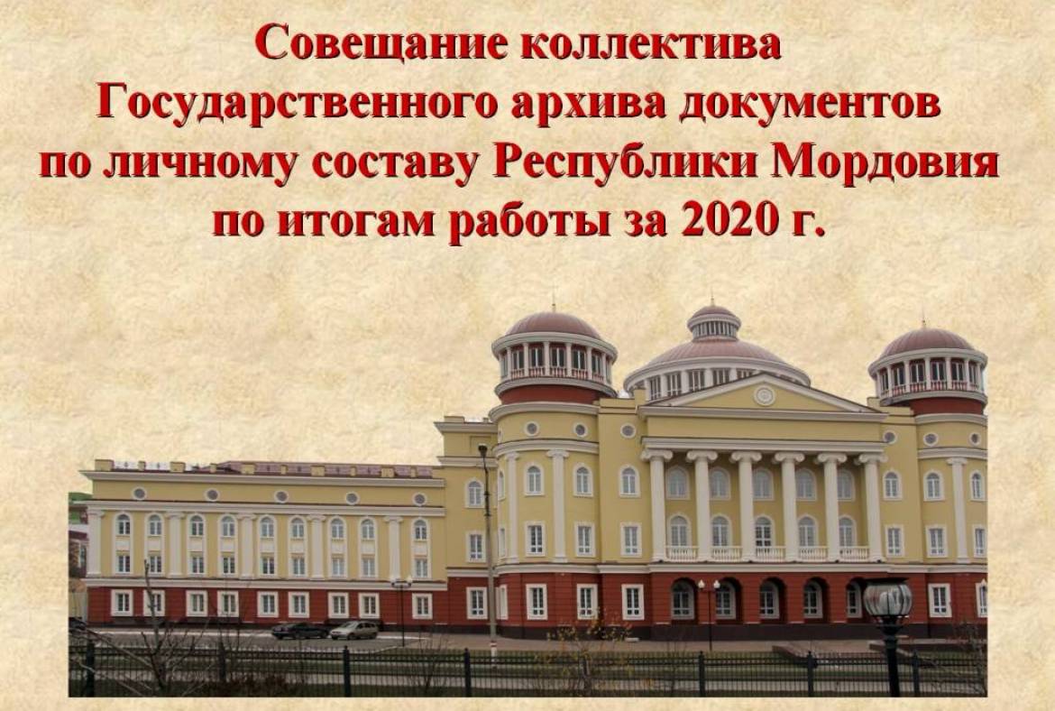 В Государственном архиве документов по личному составу Республики Мордовия состоялось совещание трудового коллектива по итогам деятельности за 2020 год и основных задачах на 2021 год