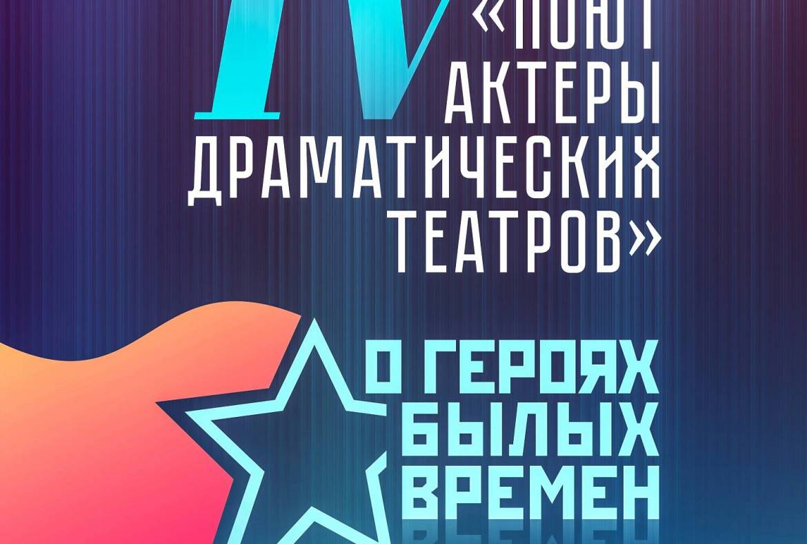 21 февраля в Саранске пройдёт  IV республиканский фестиваль-конкурс «Поют актёры драматических театров»