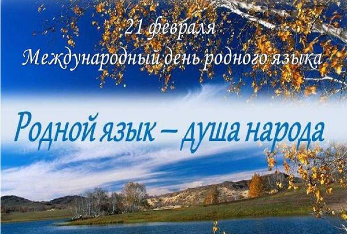 В учреждениях культуры и искусства  Республики Мордовия проходят мероприятия, посвященные  Дню родного языка