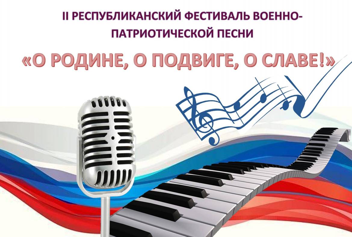 II Республиканский фестиваль военно-патриотической песни «О Родине, о подвиге, о славе!» пройдёт онлайн