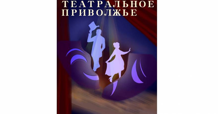 От Республики Мордовия  направлено 35 заявок в рамках проведения конкурса на лучшую разработку афиши и плаката фестиваля «Театральное Приволжье»