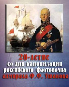20-летие со дня канонизации российского флотоводца адмирала Ф.Ф. Ушакова