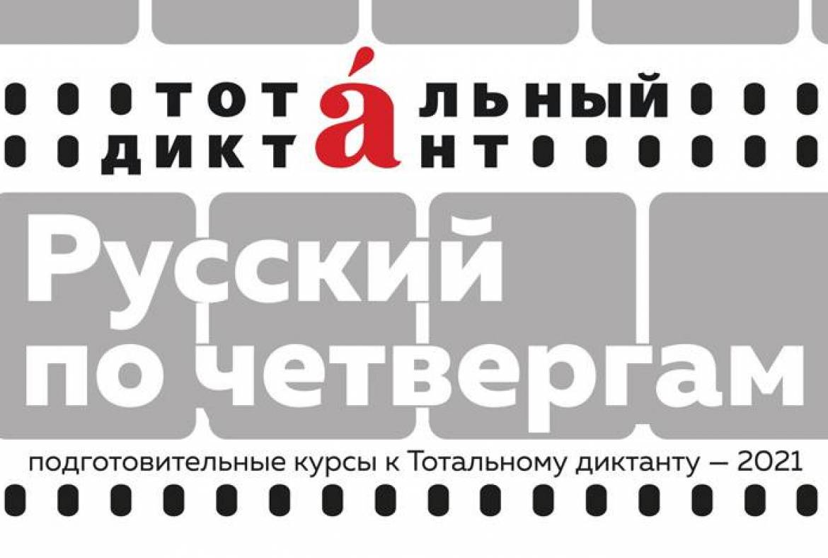 Тотальная подготовка: в Саранске вновь проходят бесплатные курсы по русскому языку