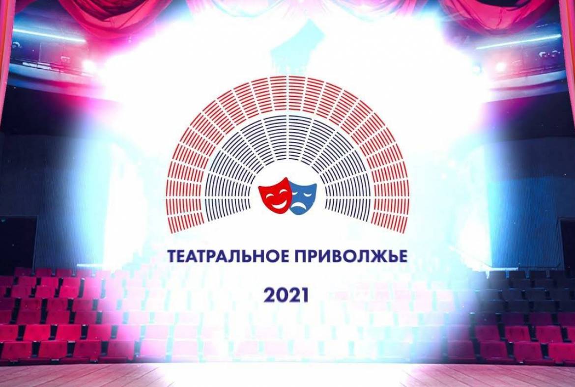 Победители Театрального Приволжья 20-21 станут известны уже 27 марта