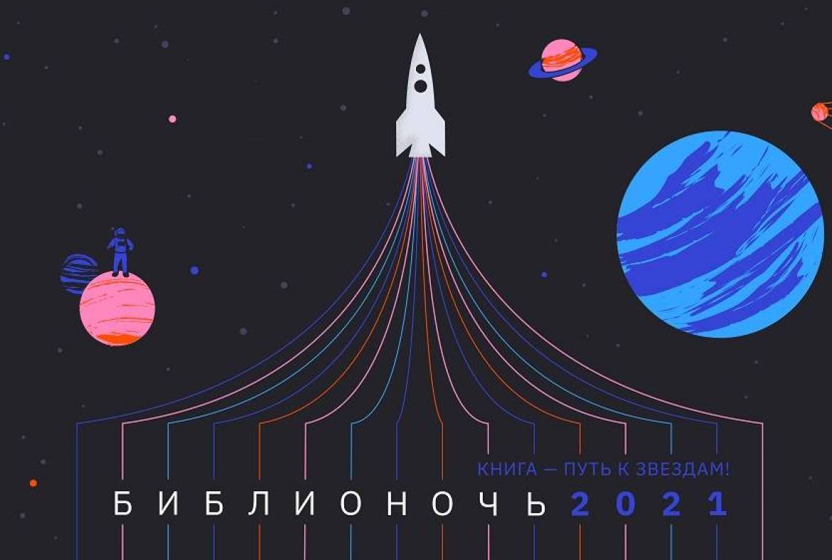 «Библионочь-2021» пройдет во всех регионах России 24 апреля