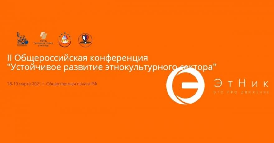 Общероссийская конференция «Устойчивое развитие этнокультурного сектора»
