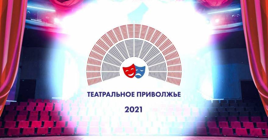 В Ижевске подвели итоги «Театрального Приволжья» — кто в финале от Мордовии?