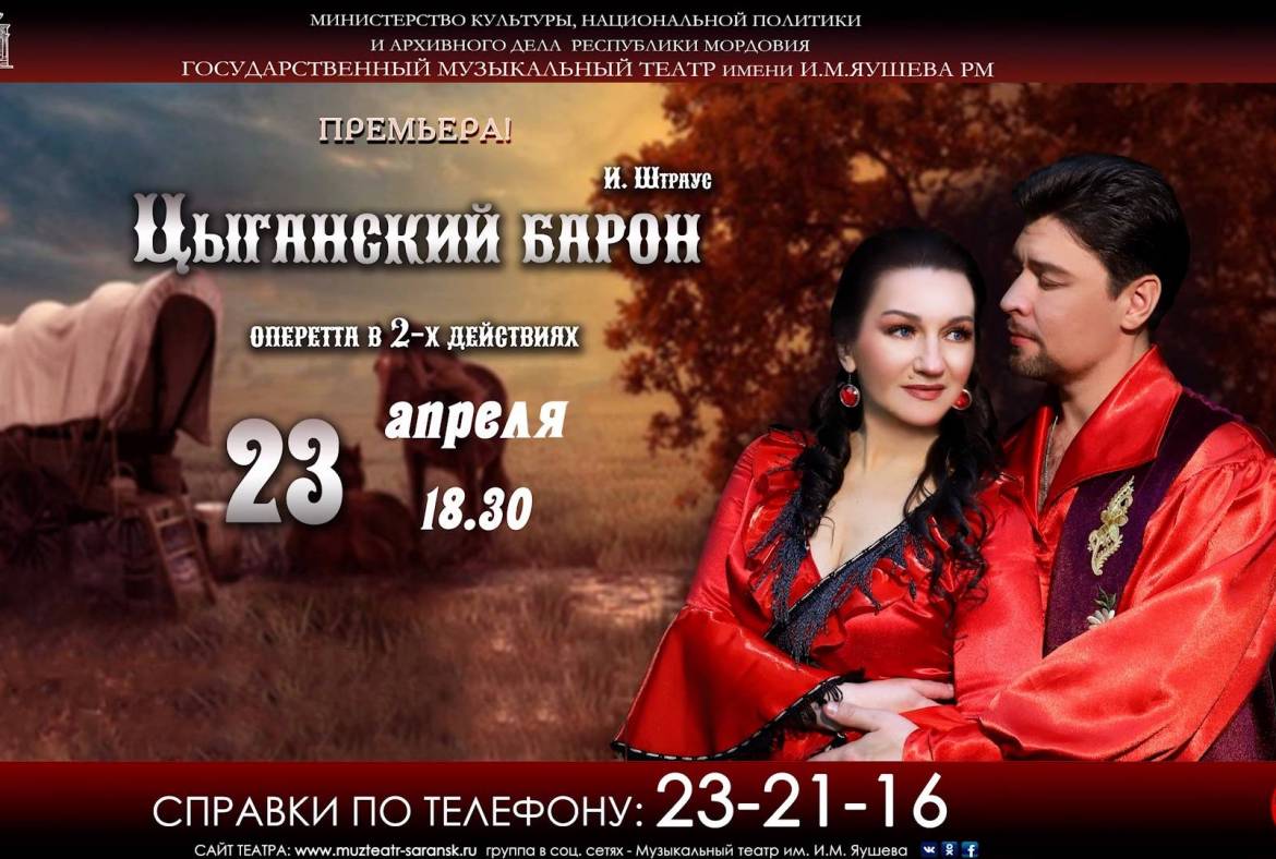 Государственный музыкальный театр имени И.М. Яушева приглашает зрителей на премьеру оперетты И. Штрауса «Цыганский барон» в 2-х актах