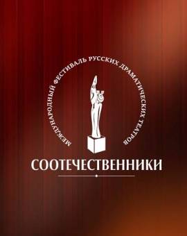 Соотечественники 2026