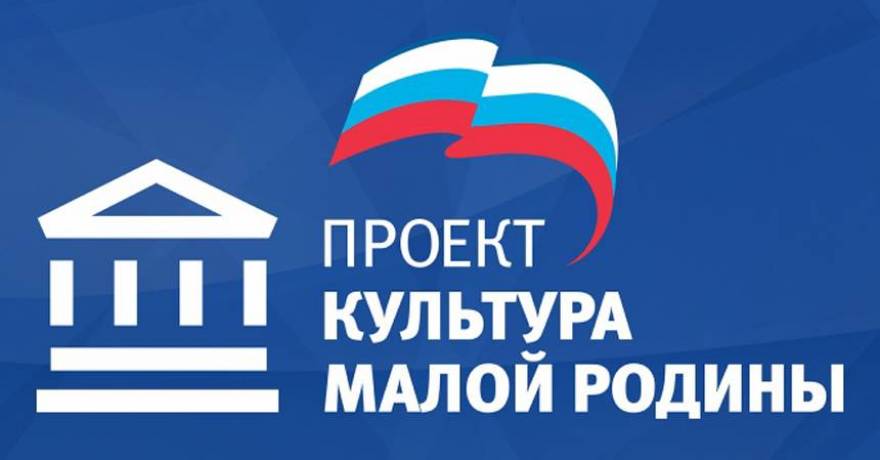 С 15 мая открыт прием заявок на получение средств на развитие материально-технической базы домов культуры в рамках федерального проекта «Культура малой Родины»