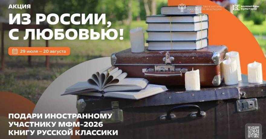 Стань послом русской литературы: акция «Из России, с любовью!» для иностранных участников Международного фестиваля молодёжи – 2026