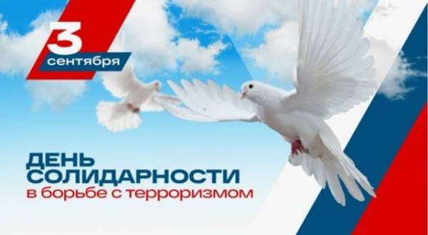 День солидарности в борьбе с терроризмом: афиша мероприятий