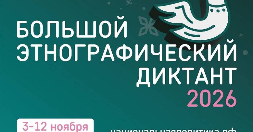 Приглашаем всех присоединиться к ежегодной акции «Большой этнографический диктант»