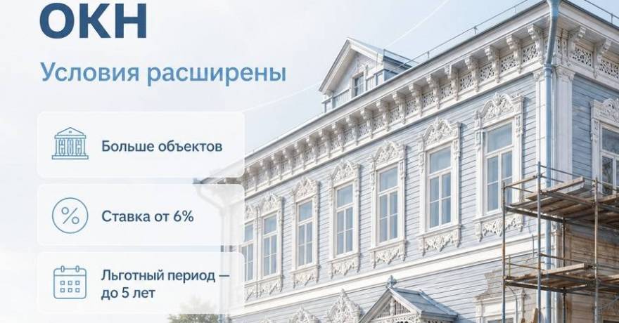 Расширены условия льготного кредитования работ по сохранению объектов культурного наследия