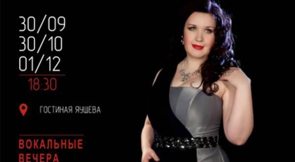 Вокальные вечера с Екатериной Ланцевой (Яушевская гостиная)