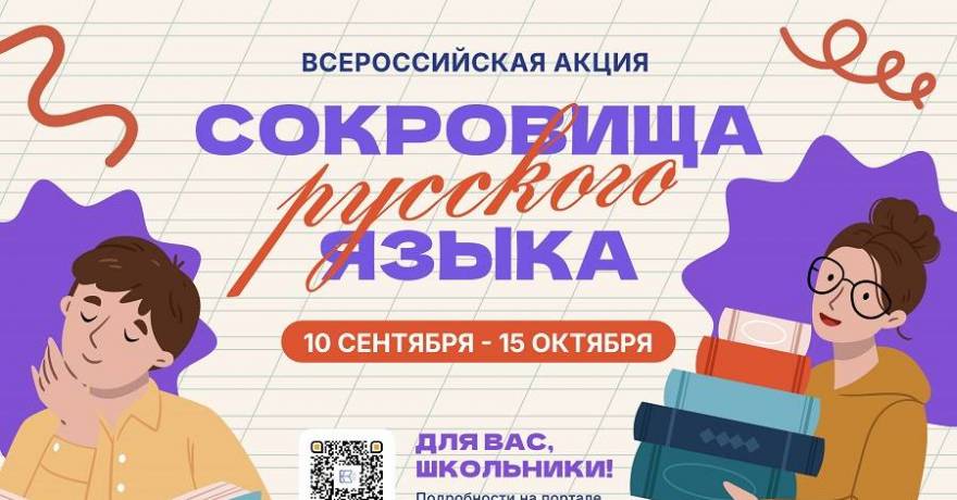 В России проходит всероссийская акция «Сокровища русского языка»