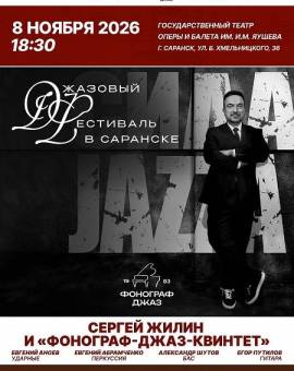 Джазовый фестиваль в Саранске