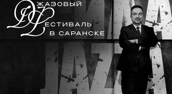 Джазовый фестиваль в Саранске 2026