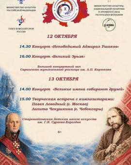 X фестиваль музыки композиторов Мордовии «Великие имена земли мордовской»