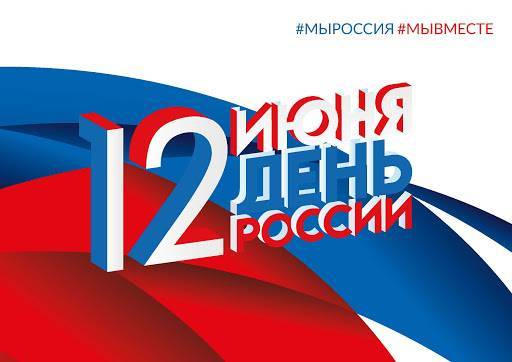 Поздравляем с Днём России и с Днём города!