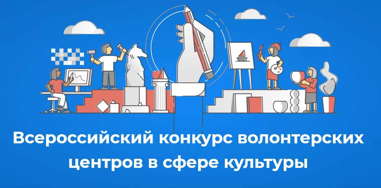 Объявлен всероссийский конкурс волонтерских центров в сфере культуры