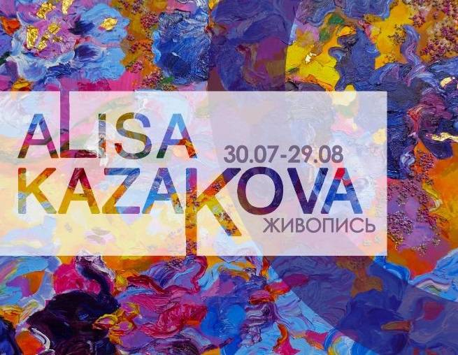 30 июля в музее Эрьзи состоится торжественное открытие персональной выставки живописи российско-французского художника Алисы Казаковой