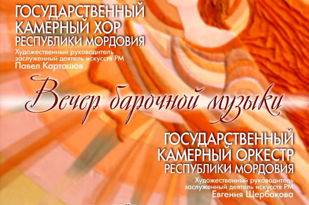 27 сентября в Саранске впервые будут исполнены крупные сочинения барочных композиторов