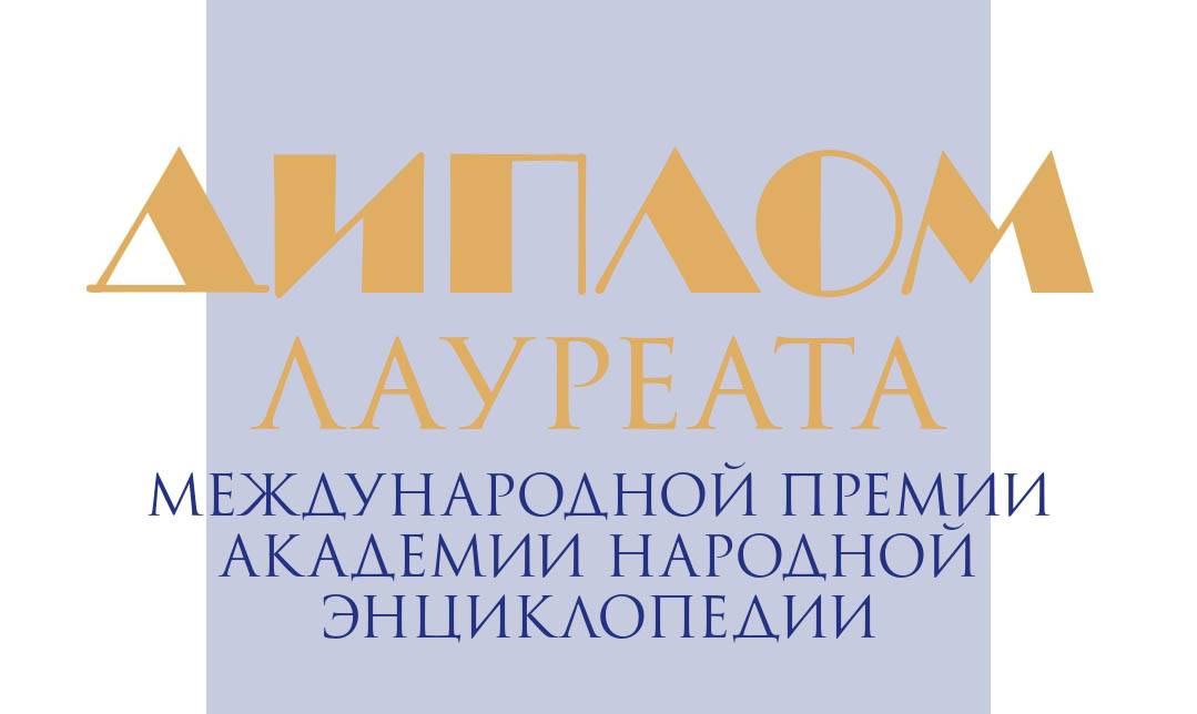 Сотрудник Хованщинского клуба удостоен Международной премии Академии народной энциклопедии