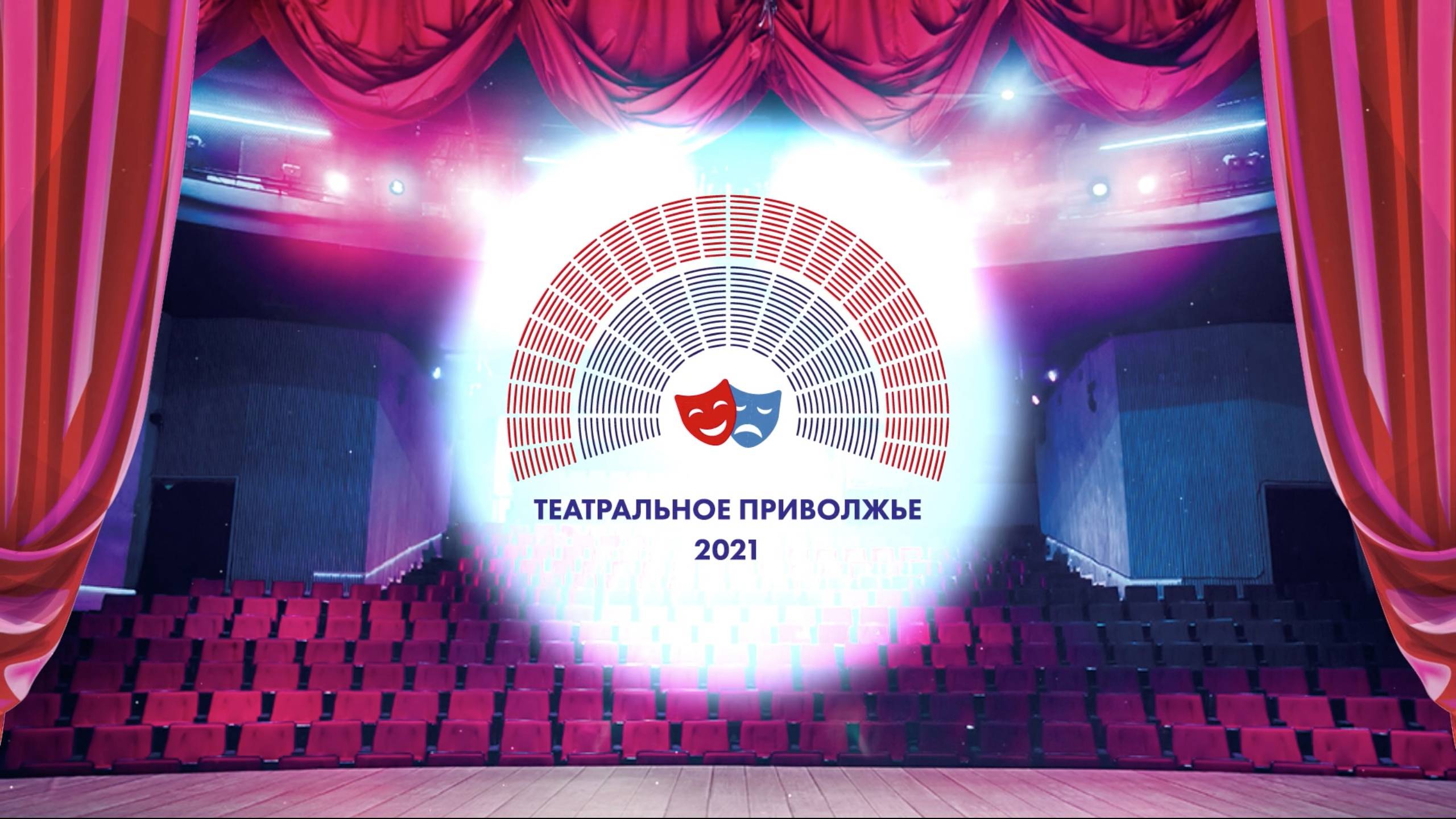 Театральное Приволжье. Старт сезона 2021-2022