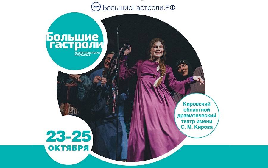 С 23 октября Музыкальный театр приглашает на гастроли Кировского областного драматического театра имени С.М.Кирова